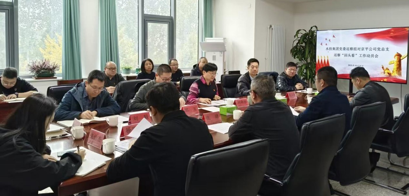 水投集团党委巡察组进驻京平公司开展巡察“回头看”工作